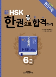 신 HSK 한권으로 합격하기 6급 (2014 개정)